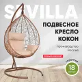 Подвесное кресло-кокон SEVILLA горячий шоколад + каркас (бежевая подушка)
