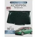 Коврик багажника пластиковый для Opel Corsa (2006-2014)/Опель Корса SRTK/сртк