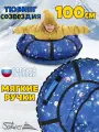 Ватрушка тюбинг плюшка для катания Saimaa Созвездие 100 см с мягкими ручками