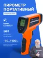 Пирометр профессиональный -50.+1100 C Госреестр СИ, Verdo IT1502, бесконтактный термометр, инфракрасный 50:1