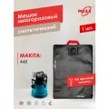 Мешок для пылесоса MAKITA 448 многоразовый
