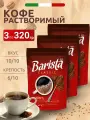 Кофе растворимый гранулированный Barista Mio Classic, 320 гр. х 3 упаковки