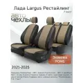 Чехлы на сиденья Лада Largus Рестайл (7 мест) 2021-2025 (Экокожа Ромб-Квадрат) Серия PRO