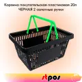 Корзина покупательская пластиковая чёрная с 2 салатными ручками усиленная ROCK 20 л