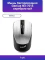 1шт. Беспроводная мышь Genius Nx-7015 серебристая dpi