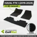 ЭВА ЕВА EVA коврики CellMat в салон c 3D лапкой для Haval F7X I, Хавал F7X, 1-ое поколение, 2019-2024