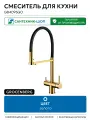 Смеситель для кухни Grocenberg GB4095GO Золото Германия