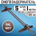 Снегозадержатель 5 штук по 1 метру на крышу трубчатый d25мм 5 метров 10 кронштейнов RAL 8017 коричневый шоколад для кровли из металлочерепицы, профнастила и гибкой черепицы