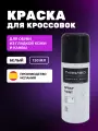 Краситель для гладкой кожи Tarrago Sneakers SPRAY PAINT, 150 мл, цвет белый