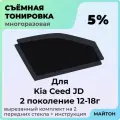 Тонировка съемная для Kia Ceed JD 2012-2018г 2 поколение Тонировка съемная для Киа Сид 2 ЖД Быстросъемная тонировка 5%