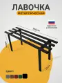 Лавка, скамейка садовая металлическая (цвет черный )