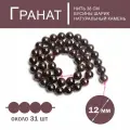 Гранат 12 мм, бусины из натурального камня, 38 см/нить, около 31 шт для создания браслетов и бус