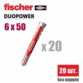 Дюбель универсальный Fischer DUOPOWER высокотехнологичный, 6x50 мм, 20 шт