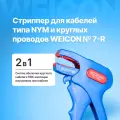 Стриппер автоматический для кабелей типа NYM и круглых проводов WEICON № 7-R
