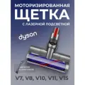 Моторизованная щетка ABC для Dyson V7-15 с лазером, поворотная