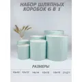 Набор круглых (шляпных) коробок , без крышек 6 в 1