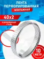 Перфорированная монтажная лента оцинкованная 40х2х10 метров