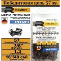 Цепь пильная победитовая 3/8-1,3-57 звеньев, REZER CVXL93PRO-57