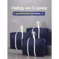 Сумка хозяйственна 135 л, баул набор 3 шт. Сумка женская, мужская синяя VSGoods