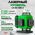Лазерный уровень AMO LN 4D-360-2, 0.2 мм / 4х360 / зеленый луч (арт. 821180)