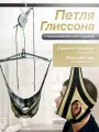 Усиленная Петля Глиссона SP Comfort с механизмом для турника, тренажер для шеи с креплением для турника