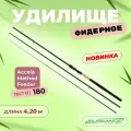 ELEGANCE METHOD Удилище фидерное Accela Distance Feeder 4,20м тест max 180г