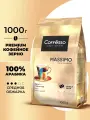 Кофе в зернах Cofesso Massimo, 100% арабика, Бразилия, Средняя обжарка, 1 кг