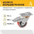Колесо большегрузное SCPB 93, поворотное с площадкой, с тормозом, 75 мм, 150 кг, полиуретан