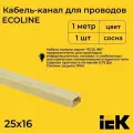 Кабель-канал для проводов магистральный сосна 25х16 ECOLINE IEK ПВХ пластик L1000 - 1шт