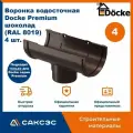 Воронка водосточная Docke Premium, шоколад (RAL 8019), 4 шт. / Воронка для водостока Деке Премиум