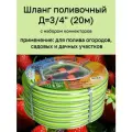 Шланг поливочный, диаметр 3/4, длина 20 м, набор коннекторов в комплекте, салатовый с серой полосой