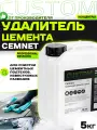 Средство очиститель цемента CUSTOM Cemnet антицемент концентрат, 5кг