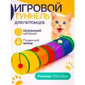 Игровой туннель Шуршащий для кошек и собак