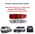 Фонарь (обманка - катафот отражатель) задний правый в бампер, фара (без отверстия под лампу) задняя правая для Mitsubishi Outlander XL Peugeot 4007 Citroen C-Crosser. Митсубиси Аутлендер Пежо Ситроен.