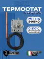 Капиллярный термостат регулируемый IMIT 540540/A TR2 Тип 9392. Диапозон температуры 0-310 С