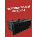 Ящик инструментальный Just Daken (74.5л) 750*350*450