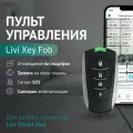 Пульт управления Livi Key Fob, умный дом