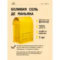 Кофе в зернах Сварщица Екатерина Боливия Соль Де Маньяна под фильтр - 1 кг