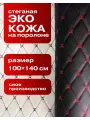 Экокожа для обивки мебели кожзам и авто стеганая мебельная 100см /140 см