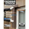 Оконные Откосы Утепленные, Фасадные, Набор на окно (с углами), цвет Шоколад, 7 откосов + 2 угла, глубина 260 мм
