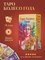 Гадальные Карты Таро Колесо Года с инструкцией - Аввалон - Ло Скарабео