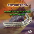 Глушитель Yamaha V Drag Star 400 650 XVS400 XVS650