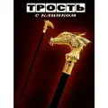 Трость опорная с клинком (золотой дракон)