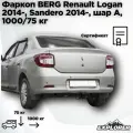 Фаркоп Berg с блоком согласования и электрикой Renault Logan (Рено Логан) 2014-, Stepway (2018-), Sandero (2014-), шар A, 1000/75 кг