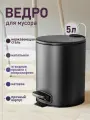 Санакс - Ведро круглое 5л с микролифтом из нержавеющей стали с педалью