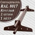 Снегозадержатель Вегасток (1 м х 2 штуки ) круглый RAL 8017 ( d 25 мм) для кровли из металлочерепицы, профнастила и гибкой черепицы ( 4 кронштейна ) на крышу трубчатый коричневый шоколадный