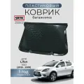 Коврик багажника пластиковый для Lifan X50 (2015-2019)/Лифан икс50 SRTK/сртк