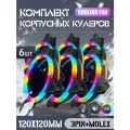 Вентилятор для корпуса 120 мм *6 шт RGB, Вентиляторы для ПК с fRGB подсветкой