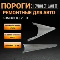 Пороги Chevrolet Lachetti (седан, универсал, хетчбек) комплект 2 шт (левый и правый), полупрофиль, холоднокатаная сталь толщиной 1,0 мм, пороги ремонтные автомобильные на Шевроле Лачетти