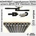 Комплект для ручного гидробурения абиссинской скважины 13,5м. штанги ДУ20 3/4 с набором инструмента 20XS-1, camlock под шланг 25мм